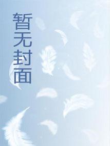 玄幻:开局吃软饭,出世即儒圣 玄幻:开局吃软饭,出世即儒圣
