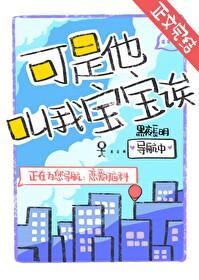 可是他叫我宝宝诶! 可是他叫我宝宝诶!