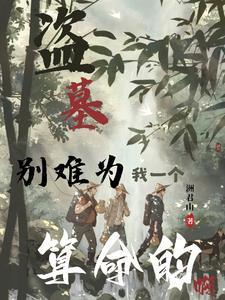 盗墓:不是吧,高三生也盗墓? 盗墓:不是吧,高三生也盗墓?